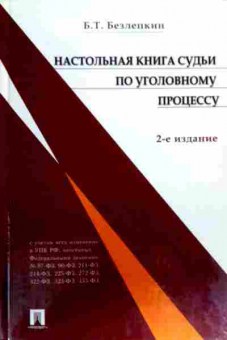 Книга Безлепкин Б.Т. Настольная книга судьи по уголовному процессу, 11-18766, Баград.рф